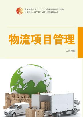 物流项目管理(普通高等教育“十二五”应用型本科规划教材;上海市“085工程”资助出版精品教材)