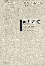 面具之道（列维-斯特劳斯文集7）