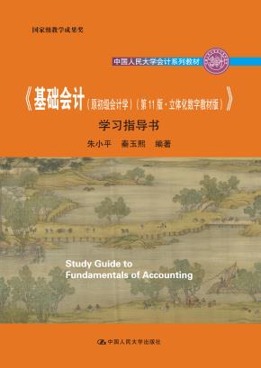 《基础会计（原初级会计学）（第11版·立体化数字教材版）》学习指导书（中国人民大学会计系列教材；国家级教学成果奖；“十二五”普通高等教育本科国家级规划教材 配套参考书）