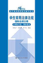 学生常用法律法规 国际法律分册（含国际公法、国际私法）（21世纪法学系列教材配套辅导用书）