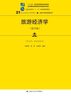 旅游经济学(第四版)(21世纪高职高专规划教材·旅游与酒店管理系列;“十二五”职业教育国家规划教材 经全国职业教育教材审定委员会审定;普通高等教育“十一五”国家级规划教材)