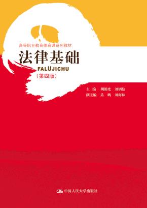 法律基础(第四版)(高等职业教育德育课系列教材)