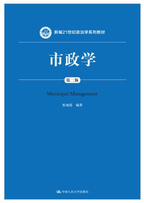市政学（第二版）（新编21世纪政治学系列教材）