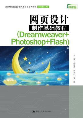 网页设计制作基础教程(Dreamweaver+Photoshop+Flash) （21世纪技能创新型人才培养系列教材·计算机系列）