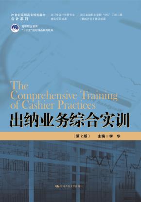 出纳业务综合实训（第2版）(21世纪高职高专规划教材·会计系列；浙江省会计优势专业建设项目成果；浙江金融职业学院“985”工程二期（攀越计划）建设成果）