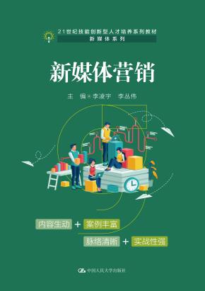 新媒体营销（21世纪技能创新型人才培养系列教材·新媒体系列；活页式教材）