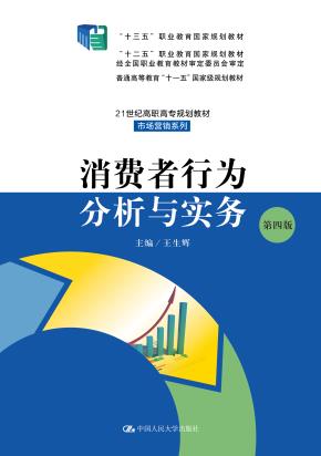 消费者行为分析与实务（第四版）（21世纪高职高专规划教材·市场营销系列；“十三五”职业教育国家规划教材；“十二五”职业教育国家规划教材 经全国职业教育教材审定委员；普通高等教育“十一五”国家级规划教材）