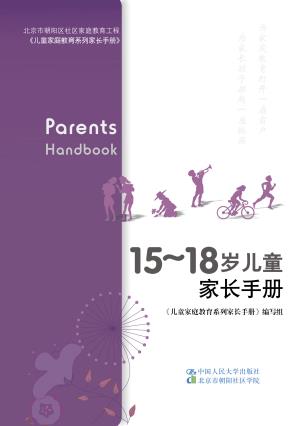 15～18岁儿童家长手册（北京市朝阳区社区家庭教育工程）