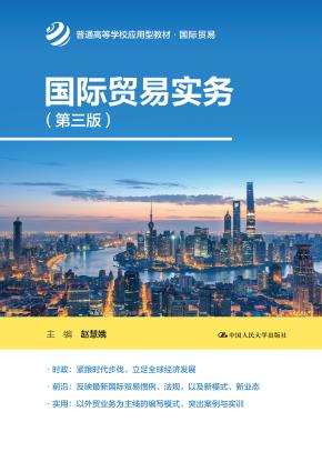国际贸易实务（第三版）（普通高等学校应用型教材·国际贸易）