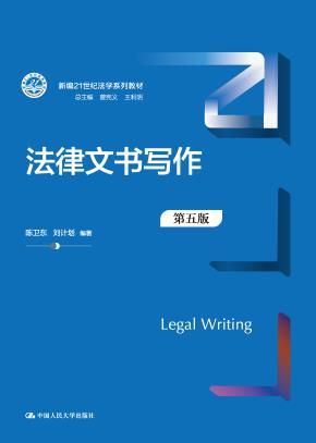 法律文书写作(第五版)(新编21世纪法学系列教材)