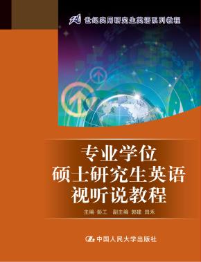 专业学位硕士研究生英语视听说教程（21世纪实用研究生英语系列教程）附赠光盘