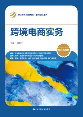 跨境电商实务(经济管理类课程教材·国际贸易系列)