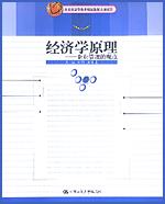 经济学原理——企业管理的观点(北京市高等教育精品教材立项项目)