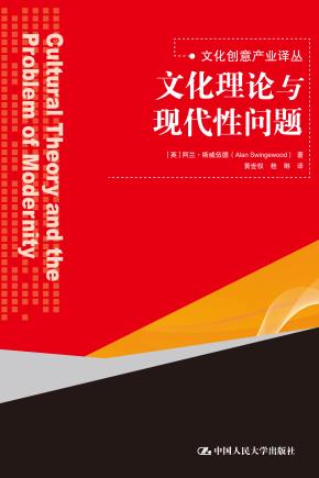 文化理论与现代性问题（文化创意产业译丛）