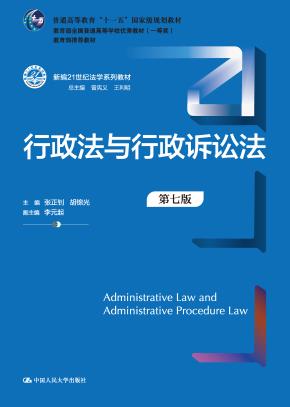 行政法与行政诉讼法（第七版）（新编21世纪法学系列教材）
