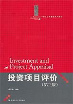 投资项目评价（第三版）（21世纪工商管理系列教材）