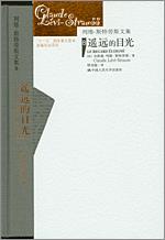 遥远的目光(列维-斯特劳斯文集8)(精装)