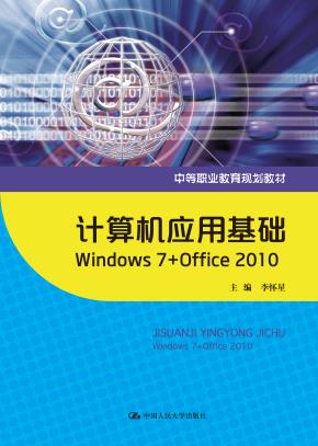 计算机应用基础：Windows 7+Office 2010（中等职业教育规划教材）