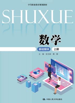 数学（基础模块·上册）（中等职业教育规划教材）
