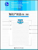 知识产权法（第三版）（高职高专法律系列教材；“十一五”国家级规划教材；教育部高职高专规划教材；全国普通高等学校优秀教材）