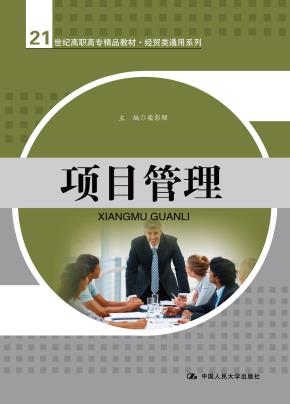 项目管理（21世纪高职高专精品教材·经贸类通用系列）