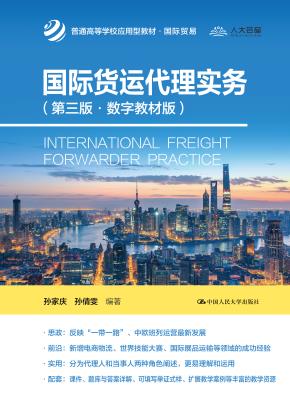 国际货运代理实务（第三版·数字教材版）（普通高等学校应用型教材·国际贸易）