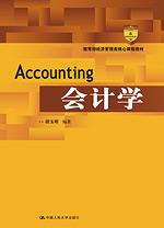 会计学(非专业用)(教育部经济管理类核心课程教材;国家级精品课程教材)