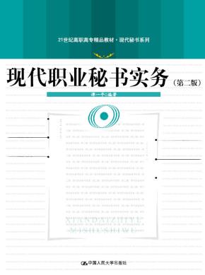 现代职业秘书实务（第二版）（21世纪高职高专精品教材·现代秘书系列）