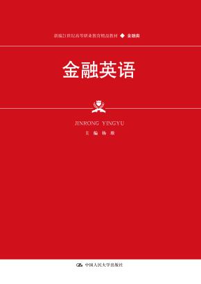 金融英语（新编21世纪高等职业教育精品教材·金融类）