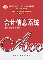 会计信息系统（中国人民大学会计系列教材·第四版；“十五”国家级规划；教育部推荐)