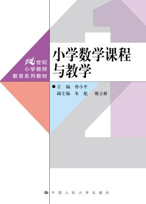 小学数学课程与教学（21世纪小学教师教育系列教材）