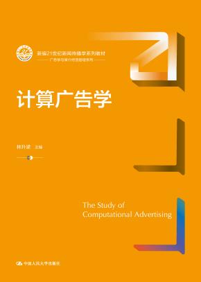 计算广告学（新编21世纪新闻传播学系列教材）