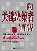向关键决策者销售