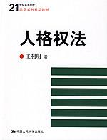 人格权法(21世纪高等院校法学系列精品教材)