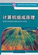 计算机组成原理（全国高职高专计算机系列精品教材）