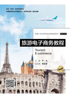 旅游电子商务教程（微课版）（新编21世纪高等职业教育精品教材·旅游大类）