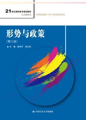 形势与政策（第三版）（21世纪高职高专规划教材·公共课系列）