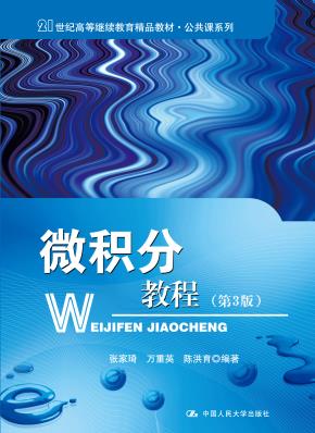 微积分教程（第三版）(21世纪高等继续教育精品教材·公共课系列)