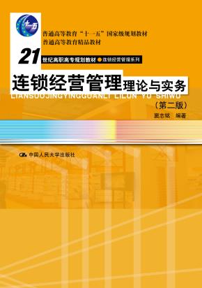 连锁经营管理理论与实务（第二版）（21世纪高职高专规划教材·连锁经营管理系列；“十一五”国家级规划教材；普通高等教育精品教材）