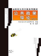 公共政策导论(修订版)(21世纪公共行政系列教材)