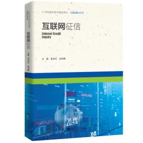 互联网征信(21世纪高职高专规划教材·金融保险系列)