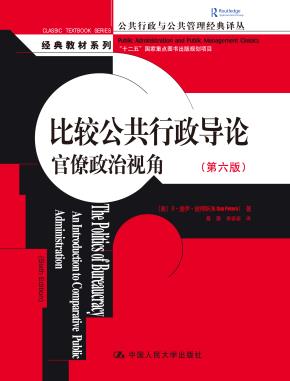 比较公共行政导论:官僚政治视角(第六版)(公共行政与公共管理经典译丛·经典教材系列;“十二五”国家重点图书出版规划项目)