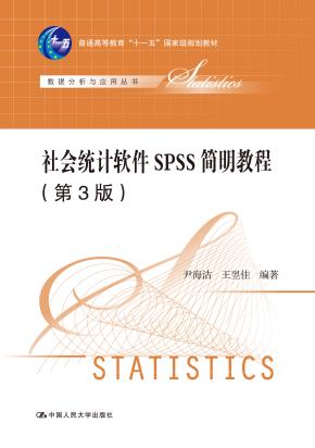 社会统计软件SPSS简明教程（第3版）(数据分析系列教材)
