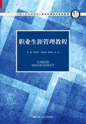 职业生涯管理教程（中国人民大学劳动人事学院第四代系列教材）
