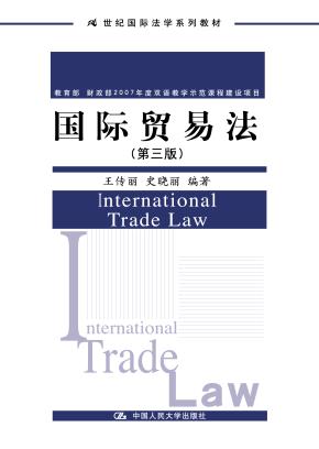 国际贸易法（第三版）（21世纪国际法学系列教材；教育部 财政部2007年度双语教学示范课程建设项目）