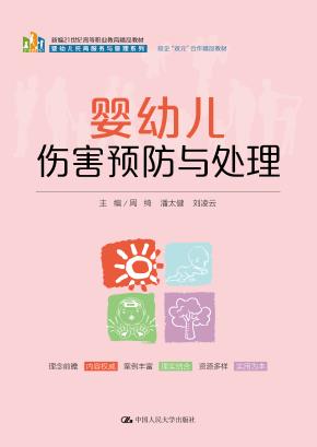 婴幼儿伤害预防与处理(新编21世纪高等职业教育精品教材·婴幼儿托育服务与管理系列)