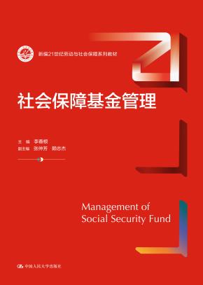 社会保障基金管理（新编21世纪劳动与社会保障系列教材）