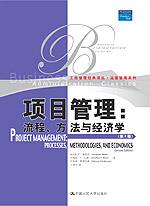 项目管理:流程、方法与经济学(第2版)(工商管理经典译丛·运营管理系列)