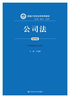 公司法（第四版）（新编21世纪法学系列教材）