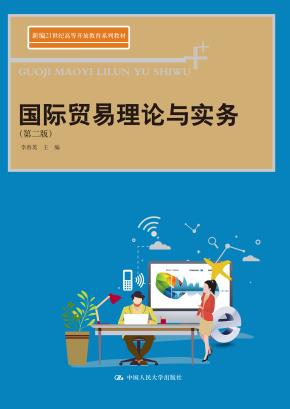 国际贸易理论与实务(第二版）(新编21世纪高等开放教育系列教材)